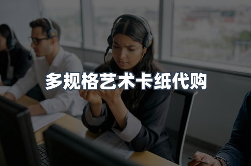 多规格艺术卡纸代购