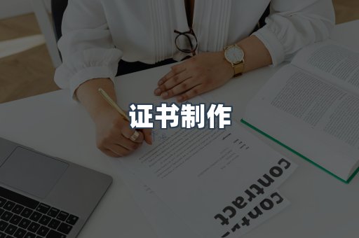 证书制作