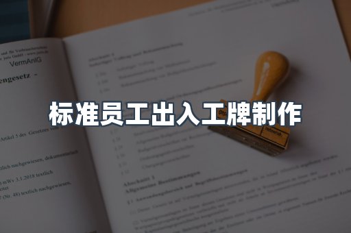 标准员工出入工牌制作