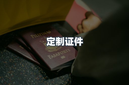 定制证件