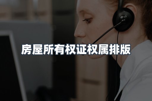 房屋所有权证权属排版